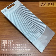 :::菁品工坊:::台灣製造 媽媽樂 金屬 鋁合金 洗衣板 中 大 特大 鋁製洗衣板 超厚, 1個, 中 49*21cm