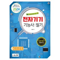 2024 전자기기기능사 필기, 책과상상