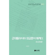 近代東亞外交文件解題 10： 俄羅斯篇, 仙人, 李恩淵 著