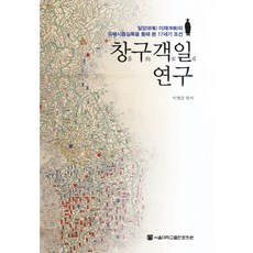 SNUPRESS 窗九客日研究：透過密庵李栽的流配始終實錄看17世紀朝鮮, 李炳甲