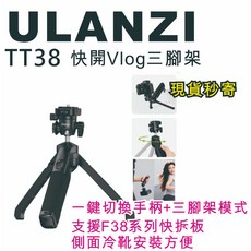 Ulanzi TT38 快開Vlog三腳架 螳螂三腳架 Uka快裝 支援F38系列, 1個