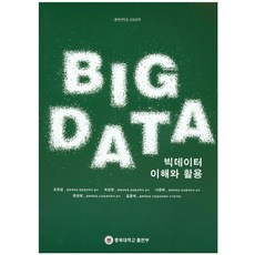 빅데이터 이해와 활용:충북대학교 교양교재, 충북대학교출판부
