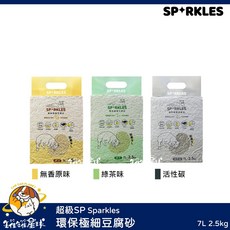 SP Sparkles 環保極細豆腐砂 豌豆砂 除臭凝結貓砂, 1個, 無香原味 7L 2.5kg,新竹物流﹑賣家宅配 | 6包
