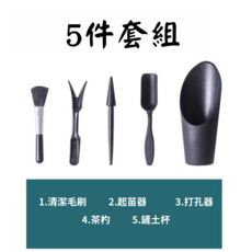 園藝工具組 塊根植物多肉植物工具組 附收納袋, 1個, 5件組