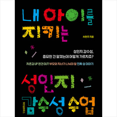 내 아이를 지키는 성인지 감수성 수업 + 미니수첩 증정, 위즈덤하우스