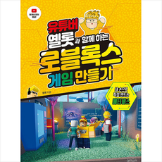 유튜버 옐롯과 함께하는 로블록스 게임 만들기 +미니수첩제공, 위키북스