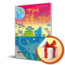 (사은품증정1)옛날에 공룡이 살았어-물아저씨 과학그림책15 (예림당)