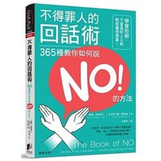 【全新】.不得罪人的回話術：365種教你如何說NO的方法！ 晨星出版