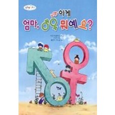 엄마 이게 뭐예요(성교육 만화 1), 상서각