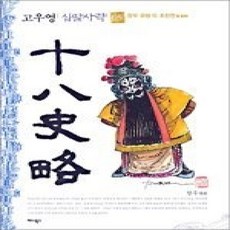 [개똥이네][중고-상] 십팔사략 5