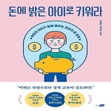 [개똥이네][중고-상] 돈에 밝은 아이로 키워라
