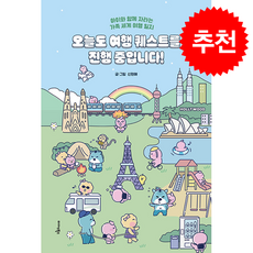 오늘도 여행 퀘스트를 진행 중입니다 + 쁘띠수첩 증정, 미다스북스, 신현애