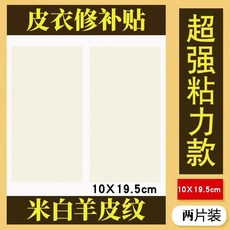 優選 皮衣修補修復無痕貼皮革衣服領子夾克破洞掉皮自粘補丁貼貼片 副廠產品, 1個, 米色