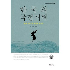 韓國的國政改革：尋找共同前行的新道路, 朴在昌 著, HUINE