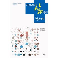가정교회 삶 공부: 첫단계, 요단출판사