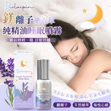 Bolaipin 鎂離子薰衣草純精油睡眠噴霧 50ml, 1個