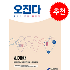 2026 오정화 회계학 오진다 + 쁘띠수첩 증정, 넥스트스터디