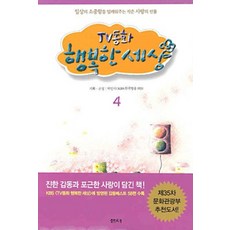 TV동화 행복한 세상 4