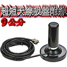 波霸無線電 小鋼砲天線 吸盤座 9公分超短天線