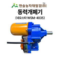 비닐하우스 자동개폐기 우성하이텍 네오스타 WSM-4035 동력개폐기 한솔농자재철강, 개폐축 커플링 25mm, 1개