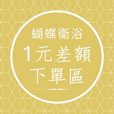 蝴蝶衛浴 1元臨時商品加購區：彈性補差額，備註所需商品，輕鬆升級衛浴設備, 1元