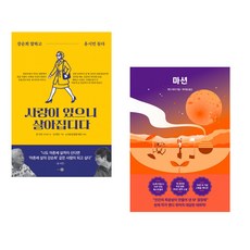 (유시민) 사랑이 있으니 살아집디다 + (앤디 위어) 마션 (전2권)