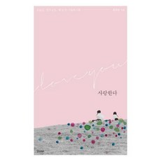오늘도 앞으로도 매 순간 사랑하기를사랑한다, 경향BP, 황희원