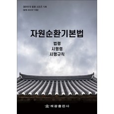 자원순환기본법 - 법령 시행령 시행규칙, 해광