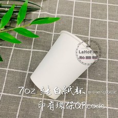 LaHoFun 7oz紙杯 205紙杯 50入/條 純白衛生免洗杯 加厚全白紙杯, 1個, 加厚7oz (超取限21條)
