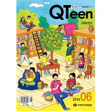 QTeen 큐틴 청소년 큐티 6월 큐티하는 십대 묵상하는 제자 날샘 QT