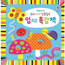 USBORNE KOREA 我們寶寶的繽紛立體觸感書：, 無