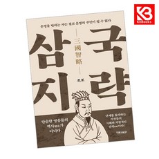 삼국지략 운명을 탓하는 자는 결코 운명의 주인이 될 수 없다 + 책갈피 [KHBOOKS]