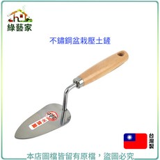 綠藝家 不鏽鋼盆栽壓土鏟 可用於定植時壓實周圍土壤, 1個