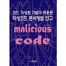 코드 가상화 기법이 적용된 악성코드 분석방법 연구, 진한엠앤비