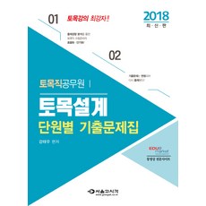 토목설계 단원별 기출문제집(토목직 공무원)(2018), 서울고시각(SG P&E)