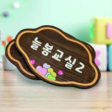 어린이집간판 명패 나무간판 문패 텃밭팻말 표찰