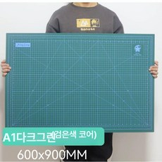 대형 커팅 매트 책상 데스크 PVC 재단판 칼판 작업대, 블랙 코어 그린 A1 60x90cm