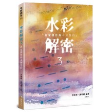 金塊文化 水彩解密3：名家創作的赤裸告白, 洪東標、謝明釗