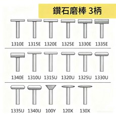 一品鑽石 鑽石磨棒《柄3mm》扁圓柱 飛碟 倒梯形 磨針 金剛石磨棒 台灣製, 1個, 1320U
