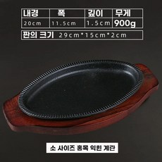 철판접시 스테이크팬 무쇠접시 콘치즈 철판 주물, K. 0cm 마호가니 달걀 모양 철판