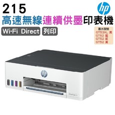 HP Smart Tank 215 高速無線連續供墨印表機 Wi-Fi Direct