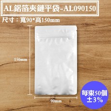 AL 鋁箔夾鏈平袋 90*150mm 50入/包 下封式夾鏈袋 三封袋 保鮮耐熱食品包裝袋, 1個