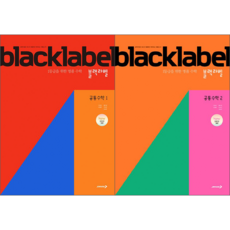 블랙라벨 고등 공통수학 1 + 공통수학 2 세트 (전2권) : 1등급을 위한 명품 수학, 고등 1학년, 수학