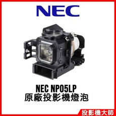 NEC NP05LP 投影機燈泡 適用於 NP901 NP901W NP901WG NP905, 1個, 副廠投影機燈泡