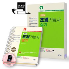 [지구돋이 책갈피 증정] 2026 조경기능사 필기+실기(8절) 세트 (전2종 2권) 예문사 [스프링제본], [분철 2권-필기(파트1/부록)]