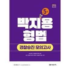 2026 박지용 형법 경찰승진 모의고사 5회, 미래가치
