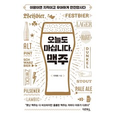 [다온북스] 오늘도 마십니다 맥주 : 이왕이면 지적이고 우아하게 한잔합시다 [따뜻한책방]