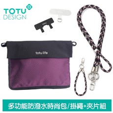 TOTU 多功能防潑水時尚運動掛繩收納包 肩背/斜背/腕掛 手機掛繩 夾片組 FB-1系列 拓途 黑紫, 1個, 黑紫,綠米黑