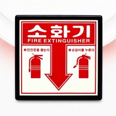 소화기 표지판 축광식 액자형 170x165mm 위치안내 SMS-05