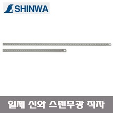 일제 SHINWA 신와 직자- 스텐무광 플렉시블 S-13250, 1개